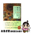 【中古】 自分が変われば運命が変わる 幸せになるために、あなたが今すべきこと / 友近 千鶴 / 武田ランダムハウスジャパン [単行本（..