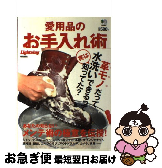 【中古】 愛用品のお手入れ術 / エイ出版社 / エイ出版社 [単行本（ソフトカバー）]【ネコポス発送】