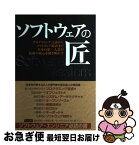 【中古】 ソフトウェアの匠 プログラミング言語からソフトウェア特許まで日本の第 / まつもと ゆきひろ, 日経バイト / 日経BP [単行本]【ネコポス発送】