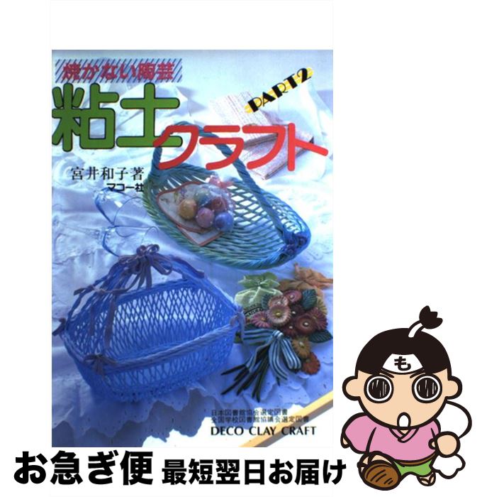 著者：宮井 和子出版社：マコー社サイズ：単行本ISBN-10：4837705863ISBN-13：9784837705864■こちらの商品もオススメです ● 粘土工芸 / 宮井 和子 / マコー社 [単行本] ● 粘土のインテリア / 宮井 和子 / マコー社 [単行本] ● 粘土ギャラリー / 宮井 和子, 中島 翠 / マコー社 [単行本] ● 粘土を編む / 宮井 和子 / マコー社 [単行本] ● ねんどで作る贈り物 / 冨田 榮子 / 日本ヴォーグ社 [単行本] ■通常24時間以内に出荷可能です。■ネコポスで送料は1～3点で298円、4点で328円。5点以上で600円からとなります。※2,500円以上の購入で送料無料。※多数ご購入頂いた場合は、宅配便での発送になる場合があります。■ただいま、オリジナルカレンダーをプレゼントしております。■送料無料の「もったいない本舗本店」もご利用ください。メール便送料無料です。■まとめ買いの方は「もったいない本舗　おまとめ店」がお買い得です。■中古品ではございますが、良好なコンディションです。決済はクレジットカード等、各種決済方法がご利用可能です。■万が一品質に不備が有った場合は、返金対応。■クリーニング済み。■商品画像に「帯」が付いているものがありますが、中古品のため、実際の商品には付いていない場合がございます。■商品状態の表記につきまして・非常に良い：　　使用されてはいますが、　　非常にきれいな状態です。　　書き込みや線引きはありません。・良い：　　比較的綺麗な状態の商品です。　　ページやカバーに欠品はありません。　　文章を読むのに支障はありません。・可：　　文章が問題なく読める状態の商品です。　　マーカーやペンで書込があることがあります。　　商品の痛みがある場合があります。