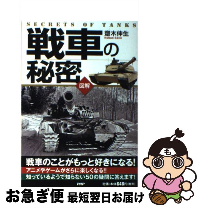 【中古】 戦車の秘密 戦車のことがもっと好きになる！　図解 / 齋木 伸生 / PHP研究所 [単行本]【ネコポス発送】