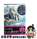 【中古】 竜王は花嫁の虜 / 成瀬かの, 宮城とおこ / オークラ出版 文庫 【ネコポス発送】