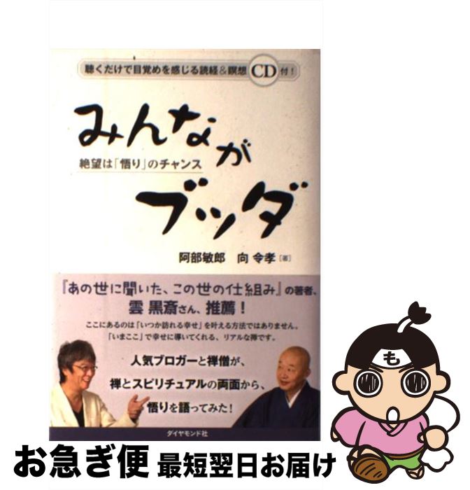 【中古】 みんながブッダ 絶望は「悟り」のチャンス / 阿部 敏郎, 向令孝 / ダイヤモンド社 [単行本（ソフトカバー）]【ネコポス発送】