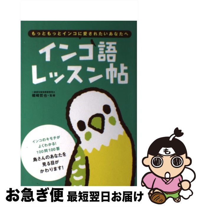 【中古】 インコ語レッスン帖 もっともっとインコに愛されたいあなたへ / 磯崎 哲也 / 大泉書店 [単行本]【ネコポス発送】