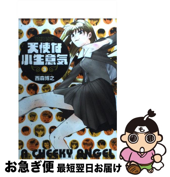 著者：西森 博之出版社：小学館サイズ：コミックISBN-10：4091215408ISBN-13：9784091215406■こちらの商品もオススメです ● 犬夜叉 39 / 高橋 留美子 / 小学館 [コミック] ● 犬夜叉 37 / 高橋 留美子 / 小学館 [コミック] ● 犬夜叉 34 / 高橋 留美子 / 小学館 [コミック] ● 犬夜叉 35 / 高橋 留美子 / 小学館 [コミック] ● 犬夜叉 32 / 高橋 留美子 / 小学館 [コミック] ● 犬夜叉 31 / 高橋 留美子 / 小学館 [コミック] ● 犬夜叉 33 / 高橋 留美子 / 小学館 [コミック] ● かぐや様は告らせたい～天才たちの恋愛頭脳戦～ 7 / 赤坂 アカ / 集英社 [コミック] ● 天使な小生意気 1 / 西森 博之 / 小学館 [コミック] ● 無人島に持っていくなら / 山田2丁目 / 徳間書店 [コミック] ● 山田太郎ものがたり 第12巻 / 森永 あい / KADOKAWA [コミック] ● 犬夜叉 49 / 高橋 留美子 / 小学館 [コミック] ● 流されないでよ先輩 / 山田2丁目 / 新書館 [コミック] ● DRAGON　QUESTーダイの大冒険ー 20（血戦の章　2） / 稲田 浩司, 堀井 雄二 / 集英社 [文庫] ● 天使な小生意気 4 / 西森 博之 / 小学館 [コミック] ■通常24時間以内に出荷可能です。■ネコポスで送料は1～3点で298円、4点で328円。5点以上で600円からとなります。※2,500円以上の購入で送料無料。※多数ご購入頂いた場合は、宅配便での発送になる場合があります。■ただいま、オリジナルカレンダーをプレゼントしております。■送料無料の「もったいない本舗本店」もご利用ください。メール便送料無料です。■まとめ買いの方は「もったいない本舗　おまとめ店」がお買い得です。■中古品ではございますが、良好なコンディションです。決済はクレジットカード等、各種決済方法がご利用可能です。■万が一品質に不備が有った場合は、返金対応。■クリーニング済み。■商品画像に「帯」が付いているものがありますが、中古品のため、実際の商品には付いていない場合がございます。■商品状態の表記につきまして・非常に良い：　　使用されてはいますが、　　非常にきれいな状態です。　　書き込みや線引きはありません。・良い：　　比較的綺麗な状態の商品です。　　ページやカバーに欠品はありません。　　文章を読むのに支障はありません。・可：　　文章が問題なく読める状態の商品です。　　マーカーやペンで書込があることがあります。　　商品の痛みがある場合があります。