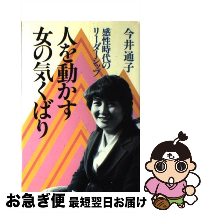 【中古】 人を動かす女の気くばり 感性時代のリーダーシップ / 今井通子 / Gakken [単行本]【ネコポス発送】