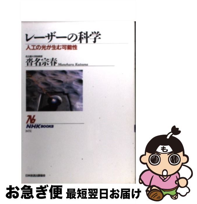 【中古】 レーザーの科学 人工の光が生む可能性 / 沓名 宗春 / NHK出版 [単行本]【ネコポス発送】