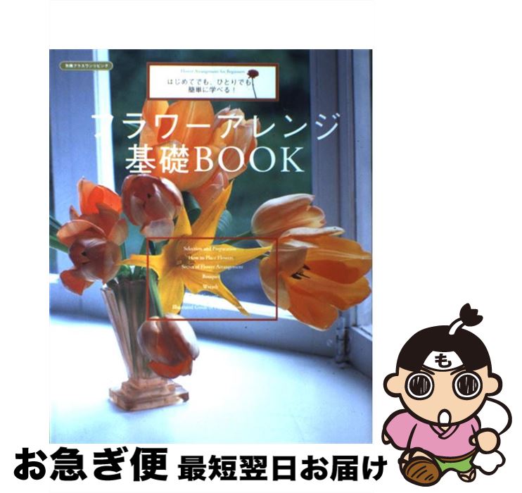 【中古】 フラワーアレンジ基礎book はじめてでも、ひとりでも、簡単に学べる！ / 主婦の友社 / 主婦の友社 [単行本]【ネコポス発送】