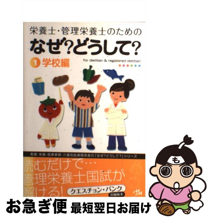 【中古】 栄養士・管理栄養士のためのなぜ？どうして？ 1（学校編） / 医療情報科学研究所 / メディックメディア [単行本]【ネコポス発送】