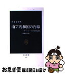 【中古】 南ア共和国の内幕 アパルトヘイトの終焉まで 増補改訂版 / 伊藤 正孝 / 中央公論新社 [新書]【ネコポス発送】