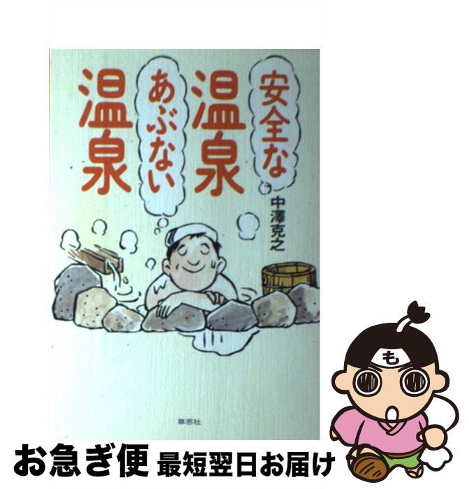 【中古】 安全な温泉あぶない温泉 / 中澤 克之 / 草思社 [単行本]【ネコポス発送】