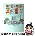 【中古】 安全な温泉あぶない温泉 / 中澤 克之 / 草思社 [単行本]【ネコポス発送】