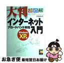 【中古】 大判超図解インターネット入門 ブロードバンド対応 Windows　XP編 / エクスメディア / エクスメディア [単行本]【ネコポス発送】