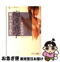 【中古】 痴漢通学 隣りの女子高生 / 倉田 稼頭鬼 / フランス書院 [文庫]【ネコポス発送】