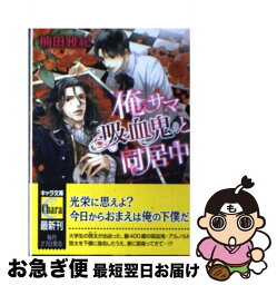 【中古】 俺サマ吸血鬼と同居中 / 楠田雅紀, Ciel / 徳間書店 [文庫]【ネコポス発送】