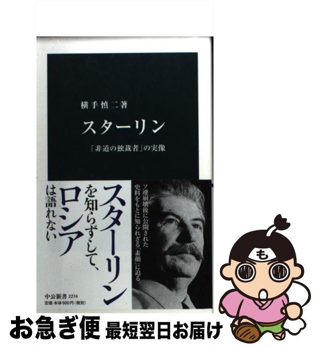 【中古】 スターリン 「非道の独裁者」の実像 / 横手 慎二 / 中央公論新社 [新書]【ネコポス発送】