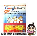 【中古】 Googleサービスではじめる驚きのブログ・モバイル・ネット活用 人が集まる魅力的なサイトが誰でも作れる！ / 小川 晃夫, 南大沢ブロードバン / [単行本]【ネコポス発送】