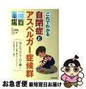 【中古】 これでわかる自閉症とアスペルガー症候群 / 田中 康雄, 木村 順 / 成美堂出版 [単行本（ソフトカバー）]【ネコポス発送】