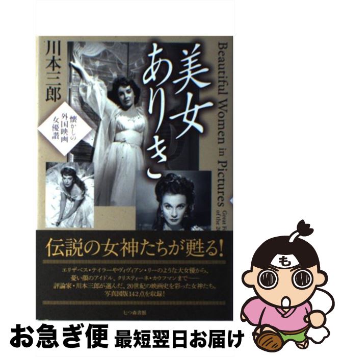【中古】 美女ありき 懐かしの外国映画女優讃 / 川本 三郎 / 七つ森書館 [単行本]【ネコポス発送】