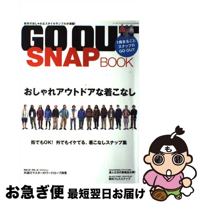 楽天もったいない本舗　お急ぎ便店【中古】 GO　OUT　SNAP　BOOK おしゃれアウトドアスナップ、メガ盛りました。 / 三栄書房 / 三栄書房 [ムック]【ネコポス発送】