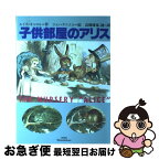 【中古】 子供部屋のアリス 新版 / ルイス キャロル, ジョン テニエル, Lewis Carroll, John Tenniel, 高橋 迪, 高橋 康也 / 新書館 [単行本]【ネコポス発送】