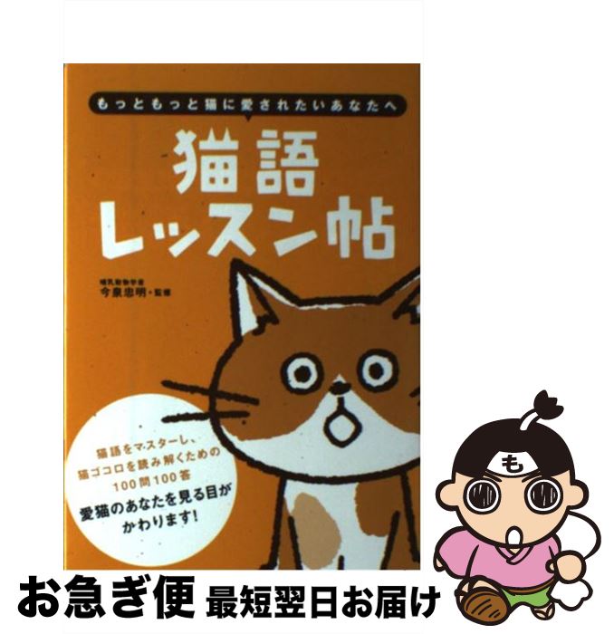 【中古】 猫語レッスン帖 もっともっと猫に愛されたいあなたへ / 今泉忠明 / 大泉書店 [単行本]【ネコポス発送】