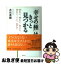 【中古】 「幸せの種」はきっと見つかる 求めない、恨まない、挫けない、怯まない、そして、急 / 古在 豊樹 / 祥伝社 [単行本]【ネコポス発送】