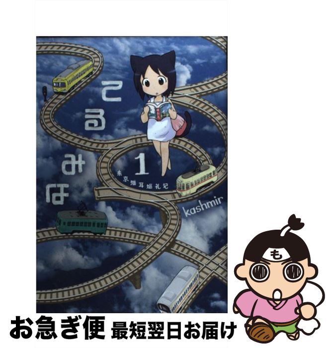 【中古】 てるみな 東京猫耳巡礼記 1 / kashmir / 白泉社 [コミック]【ネコポス発送】