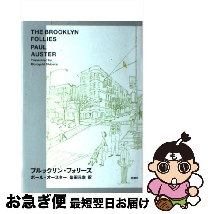 【中古】 ブルックリン・フォリーズ / ポール オースター, Paul Auster, 柴田 元幸 / 新潮社 [単行本]【ネコポス発送】