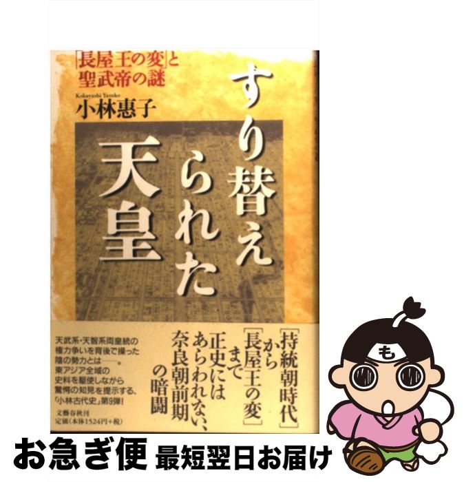 【中古】 すり替えられた天皇 「長屋王の変」と聖武帝の謎 / 小林 惠子 / 文藝春秋 [単行本]【ネコポス発送】