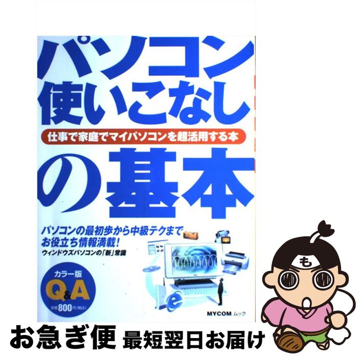 【中古】 パソコン使いこなしの基本 仕事で家庭でマイパソコンを超活用する本 / (株)マイナビ出版 / (..