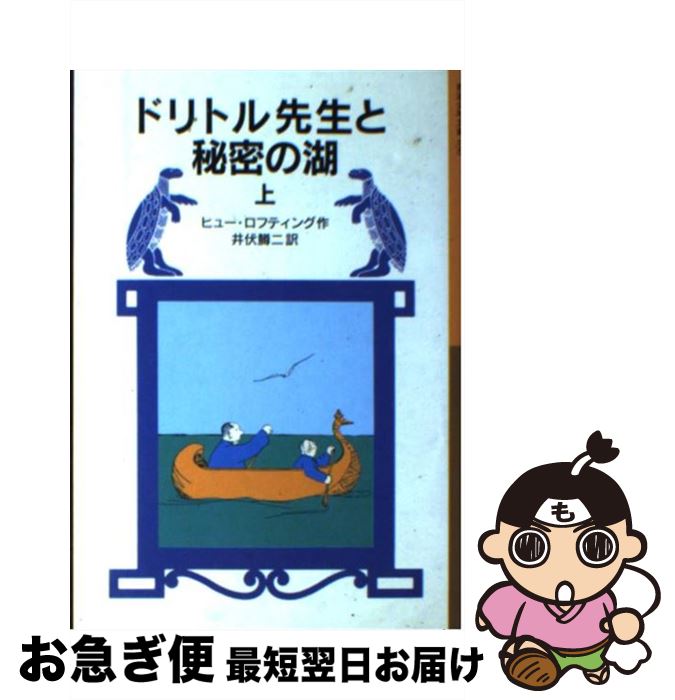 【中古】 ドリトル先生と秘密の湖 上 新版 / Hugh Lofting, 井伏 鱒二, ヒュー ロフティング / 岩波書..