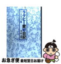 【中古】 ラグビー愛好日記 トークライブ集 / 村上 晃一 / ベースボール マガジン社 単行本 【ネコポス発送】