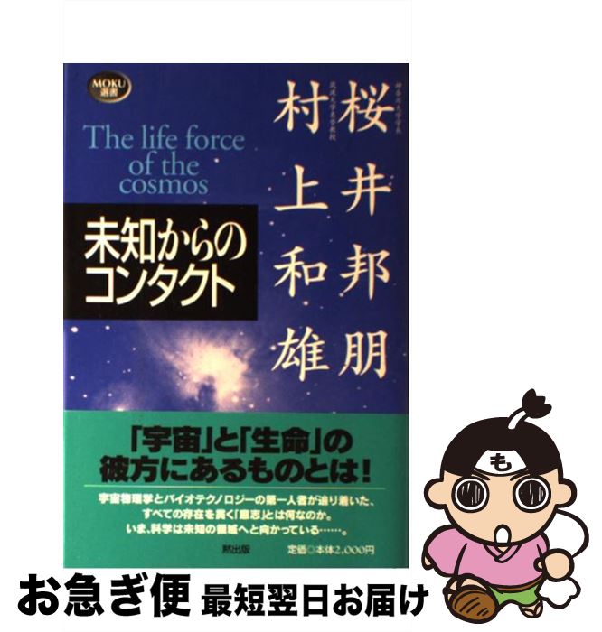 【中古】 未知からのコンタクト The　life　force　of　cosmos / 桜井 邦朋, 村上 和雄 / MOKU出版 [単行本]【ネコポス発送】