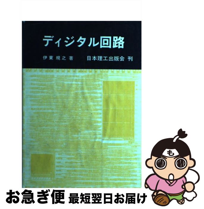 【中古】 ディジタル回路 / 伊東規之 / 日本理工出版会 [単行本]【ネコポス発送】