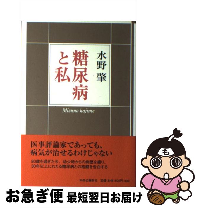 【中古】 糖尿病と私 / 水野 肇 / 中央公論新社 [単行本]【ネコポス発送】
