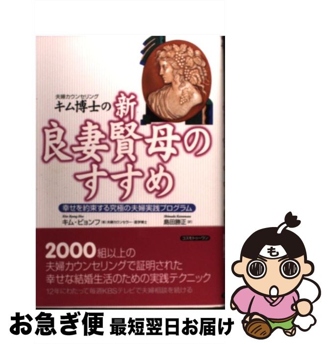 【中古】 キム博士の「新・良妻賢母のすすめ」 幸せを約束する究極の夫婦実践プログラム / キム ビョンフ, 島田 勝正 / コスモトゥーワン [単行本]【ネコポス発送】
