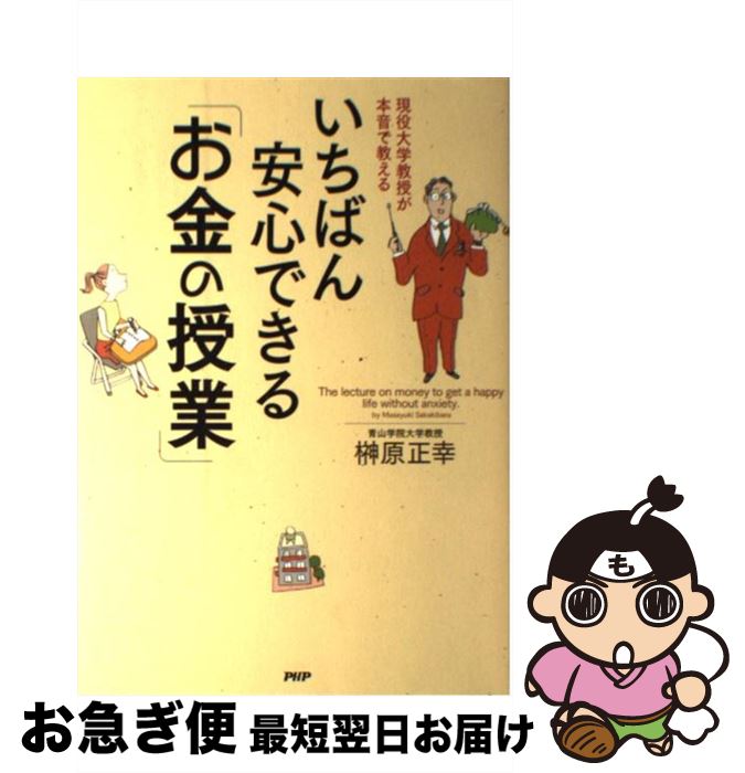 【中古】 いちばん安心できる「お金の授業」 現役大学教授が本音で教える / 榊原正幸 / PHP研究所 [単行本（ソフトカバー）]【ネコポス発送】