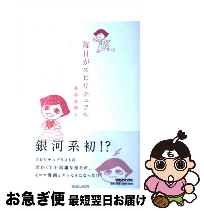 【中古】 毎日がスピリチュアル / 進藤 眞理子 / マガジンハウス [単行本]【ネコポス発送】