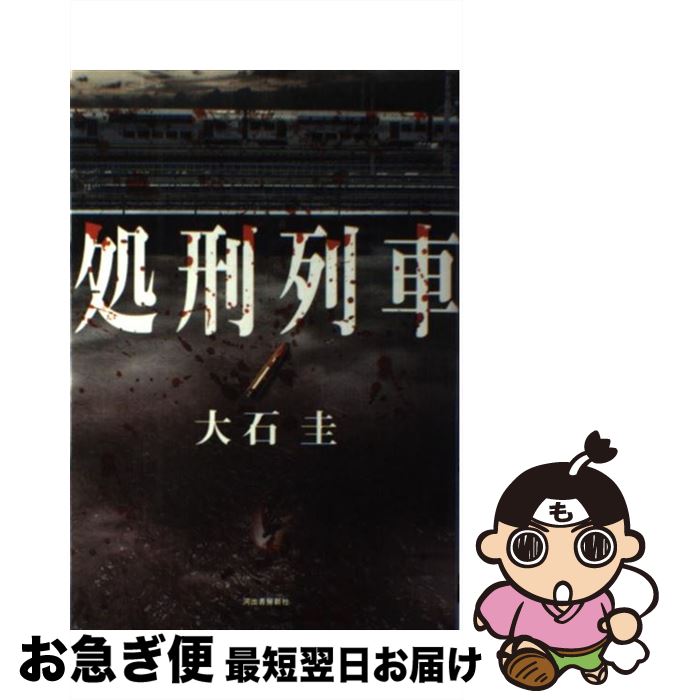 【中古】 処刑列車 / 大石 圭 / 河出書房新社 [単行本]【ネコポス発送】