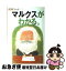 【中古】 マルクスがわかる。 / 朝日新聞出版 / 朝日新聞出版 [ムック]【ネコポス発送】