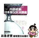【中古】 ITマネジャーのための内部統制/日本版SOX法講座 「ITとのかかわり」と「情報システム部門の役割」を / 月刊Computerworld編集部 / ...