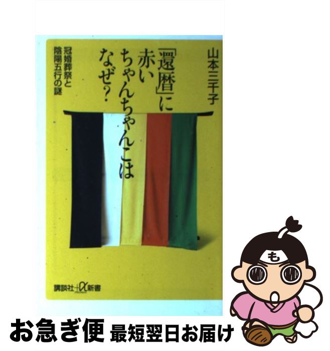 【中古】 「還暦」に赤いちゃんちゃんこはなぜ？ 冠婚葬祭と陰陽五行の謎 / 山本 三千子 / 講談社 [新書]【ネコポス発送】