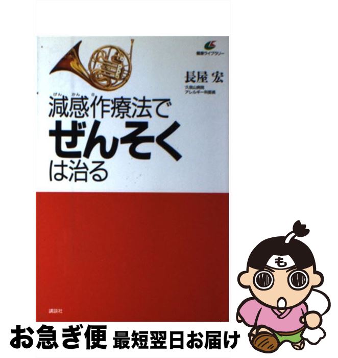 【中古】 減感作療法でぜんそくは治る / 長屋 宏 / 講談社 [単行本]【ネコポス発送】