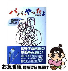 【中古】 パパ、やったよ 原田雅彦・恵子夫妻ふたりの自叙伝 / 根岸 康雄 / 講談社 [単行本]【ネコポス発送】