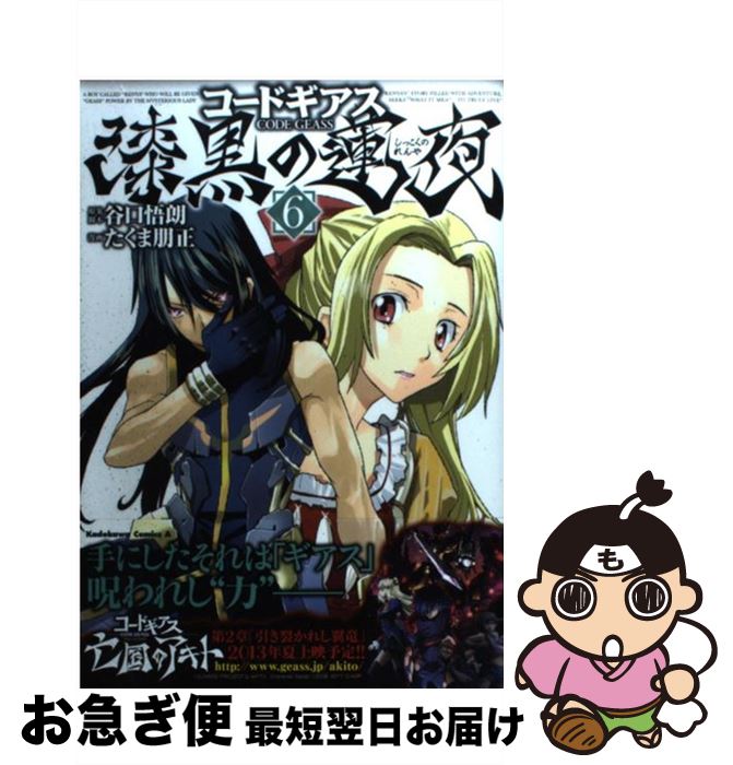 【中古】 コードギアス漆黒の蓮夜 6 / たくま 朋正 / 角川書店 [コミック]【ネコポス発送】