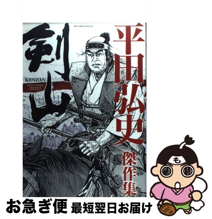 【中古】 剣山 平田弘史傑作集 / 平田 弘史 / 小学館 [コミック]【ネコポス発送】