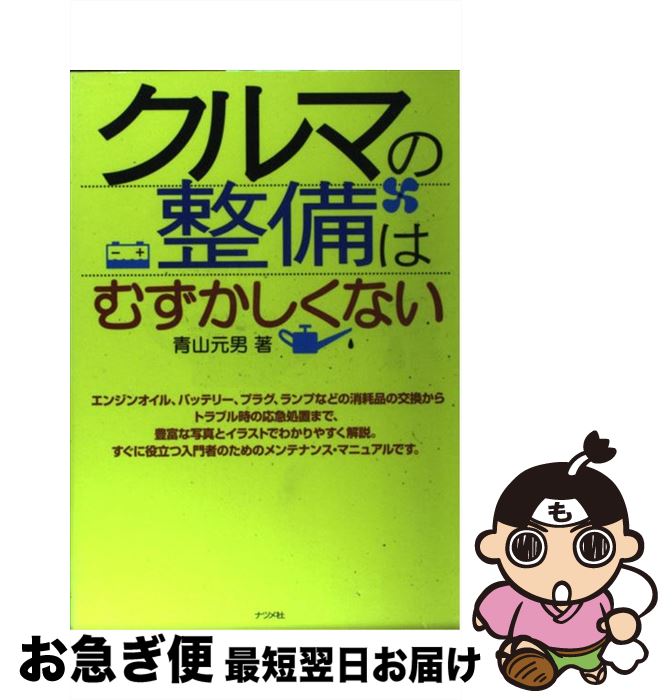 【中古】 クルマの整備はむずかしくない / 青山 元男 / ナツメ社 [単行本]【ネコポス発送】