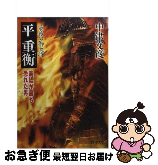 【中古】 最後の御大将平重衡 義経が最も恐れた男 / 中津 文彦 / PHP研究所 [文庫]【ネコポス発送】