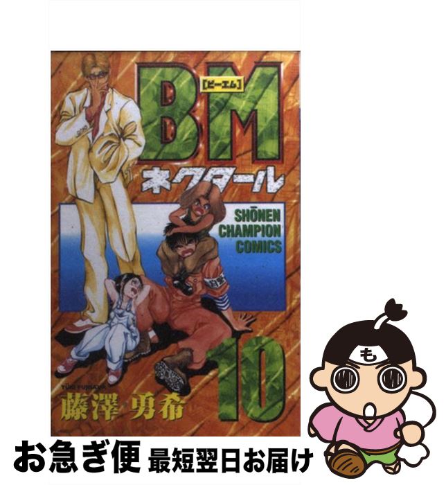 【中古】 BMネクタール 10 / 藤沢 勇希 / 秋田書店 [コミック]【ネコポス発送】